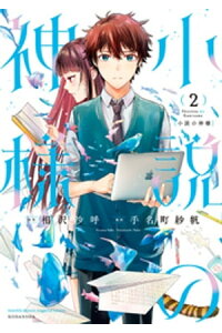 楽天kobo電子書籍ストア 小説の神様 2 相沢沙呼 楽天kobo電子書籍ストア 小説の神様 2 相沢沙呼